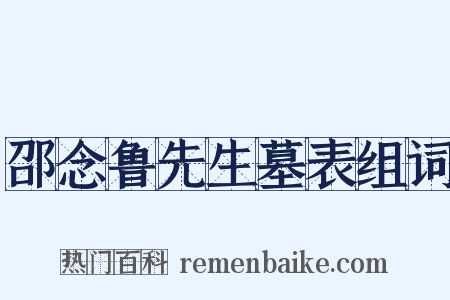 邵念鲁先生墓表组词是什么意思的图片